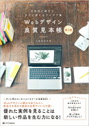 Webデザイン良質見本帳［第2版］