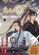 魔道祖師 5 （ダリアコミックスユニ） [ 落地成球 ]