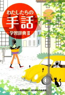 わたしたちの手話学習辞典（2） [ 全日本聾唖連盟 ]