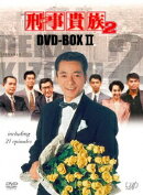 刑事貴族2 DVD-BOX 2