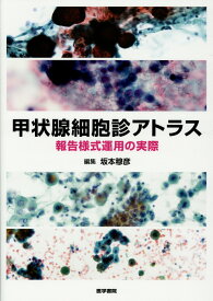 甲状腺細胞診アトラス 報告様式運用の実際 [ 坂本 穆彦 ]