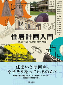 住居計画入門 住まいをめぐる文化・歴史・空間 [ 柳沢 究 ]