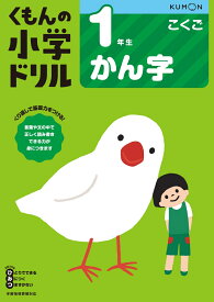 1年生かん字 （くもんの小学ドリル　国語）