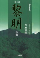 【新版】黎明（下巻） [ 葦原瑞穂 ]