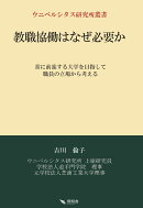 教職協働はなぜ必要か