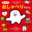 シナぷしゅ はじめてのおしゃべりずかん