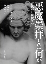 悪魔崇拝とは何か 古代から現代まで （単行本） [ ルーベン・ファン・ラウク ]