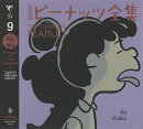 完全版　ピーナッツ全集　9