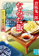 おもいで料理きく屋 なみだ飯