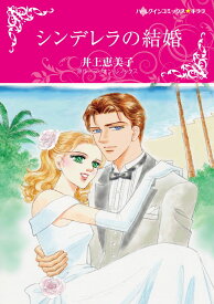 シンデレラの結婚 （ハーレクインコミックス・キララ　ハーレクインコミックス・キララ　CMK1010） [ 井上恵美子 ]