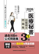 2026年度版 医療秘書技能検定問題集3級(1)
