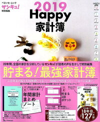 Happy家計簿（2019）　（ベネッセ・ムック　サンキュ！特別編集）