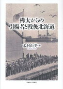 樺太からの引揚者と戦後北海道
