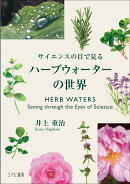 サイエンスの目で見るハーブウォーターの世界