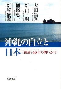 楽天ブックス 沖縄の自立と日本 復帰 40年の問いかけ 大田昌秀 9784000259095 本
