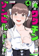 俺のワクチンだけがゾンビ化した世界を救える 4