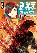 ゴジラ　ギャラクシーオデッセイ　3