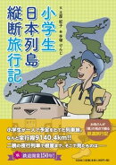 小学生日本列島縦断旅行記