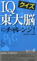 クイズIQ東大脳にチャレンジ!
