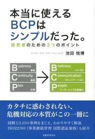 本当に使えるBCPはシンプルだった。 経営者のための3つのポイント [ 池田悦博 ]