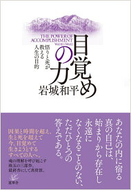 目覚めの力 -悟りと死が教える人生の目的 [ 岩城 和平 ]