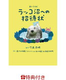 【特典】ラッコ沼への招待状(豪華オリジナルシール1枚)
