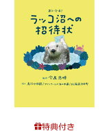 【特典】ラッコ沼への招待状(豪華オリジナルシール1枚) [ 今泉忠明 ]
