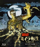 ミイラ転生 死霊の墓 -2Kリマスター完全版ー【Blu-ray】