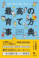 自分で考えて動く力がつく 最高の育て方事典 どんな子も必ず伸びる56のメソッド