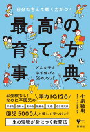 自分で考えて動く力がつく　最高の育て方事典　どんな子も必ず伸びる56のメソッド （こころライブラリー…