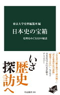日本史の宝箱 史料をめぐる52の秘話 （中公新書） [ 東京大学史料編纂所 ]
