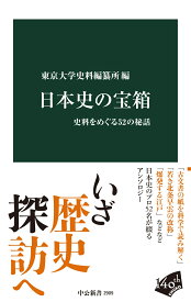 日本史の宝箱 史料をめぐる52の秘話 （中公新書） [ 東京大学史料編纂所 ]