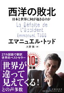 西洋の敗北 日本と世界に何が起きるのか [ エマニュエル・トッド ]