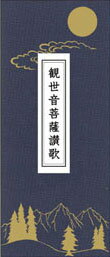 観世音菩薩讃歌