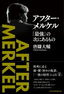 アフター・メルケル