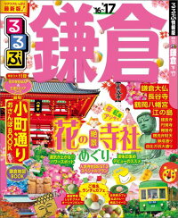 るるぶ鎌倉(’16〜’17) (るるぶ情報版)