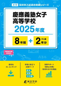 慶應義塾女子高等学校（2025年度） （高校別入試過去問題シリーズ）