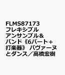 FLMS87173　フレキシブルアンサンブル＆バンド《6パート＋打楽器》　パヴァーヌとダンス／高橋宏樹