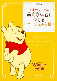 楽天ブックス くまのプーさん 前向きな心をつくるニーチェの言葉 ウォルト ディズニー ジャパン株式会社 本