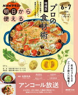 NHK明日から使える　プロの食材術　増補版【再】 （おとなの学びシリーズ） [ 佐藤 秀美 ]