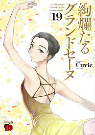 絢爛たるグランドセーヌ 19 （チャンピオンREDコミックス） [ Cuvie ]