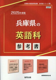 兵庫県の英語科参考書（2025年度版） （兵庫県の教員採用試験「参考書」シリーズ） [ 協同教育研究会 ]