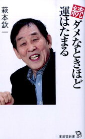 ダメなときほど運はたまる（続） （廣済堂新書） [ 萩本欽一 ]