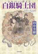 白銀騎士団