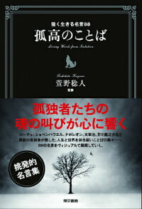 楽天ブックス 孤高のことば 強く生きる名言 萱野 稔人 本