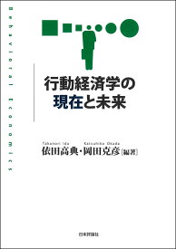 行動経済学の現在と未来 [ 依田高典 ]