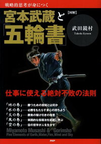 楽天ブックス 図解 宮本武蔵と 五輪書 仕事に使える絶対不敗の法則 戦略的思考が身につく 武田鏡村 本