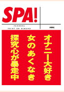 【POD】SPA!文庫オナニー大好き女のあくなき探究心が暴走中