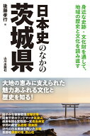 日本史のなかの茨城県 [ 後藤 孝行 ]