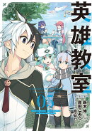 英雄教室(5)